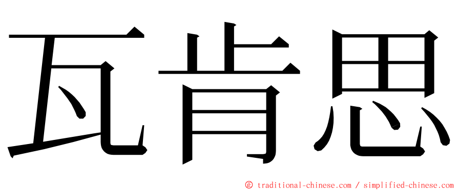 瓦肯思 ming font