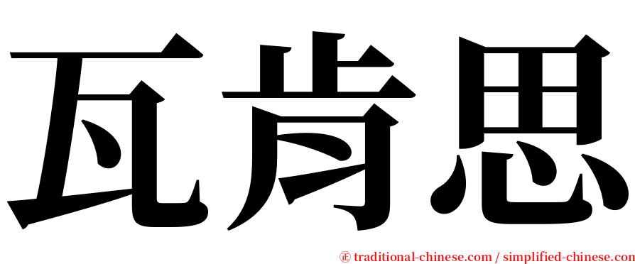 瓦肯思 serif font