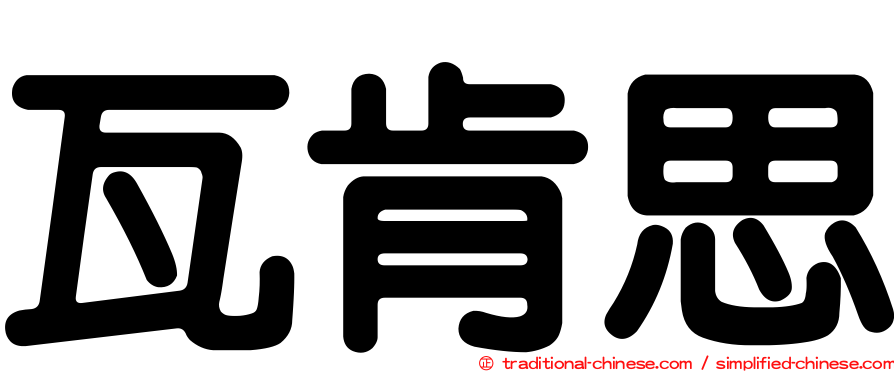 瓦肯思