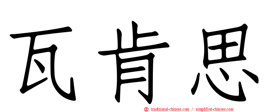 瓦肯思