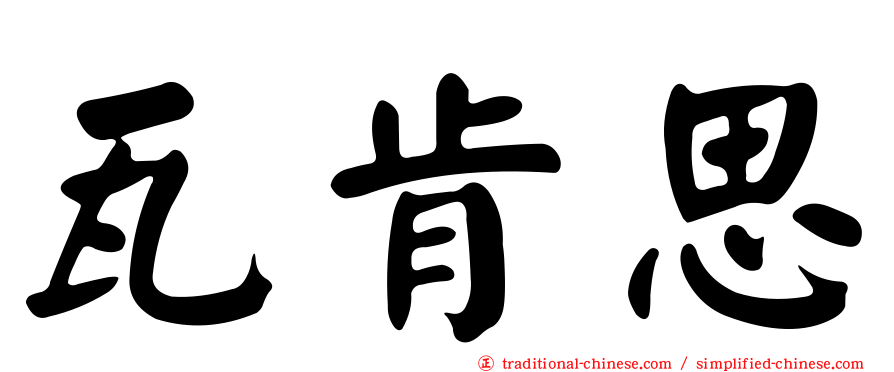 瓦肯思