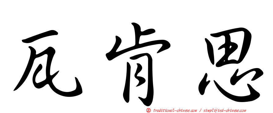瓦肯思