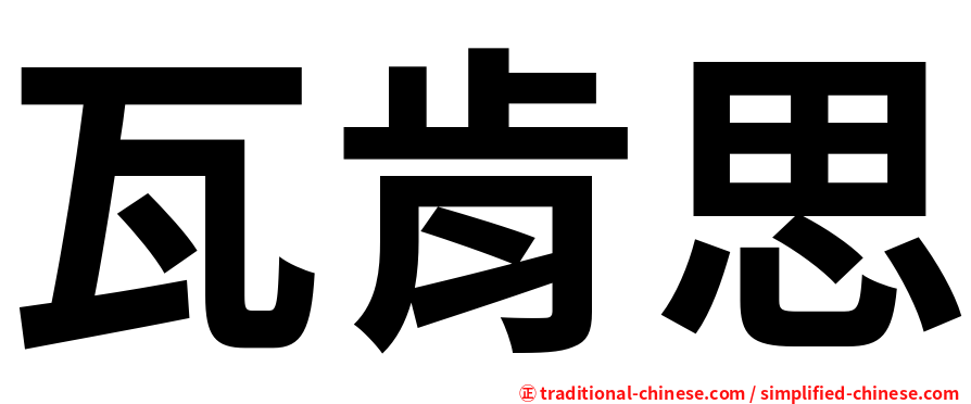 瓦肯思