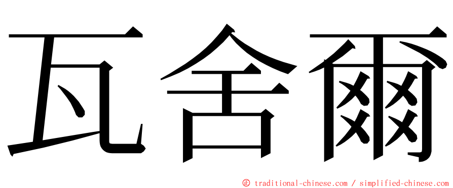 瓦舍爾 ming font