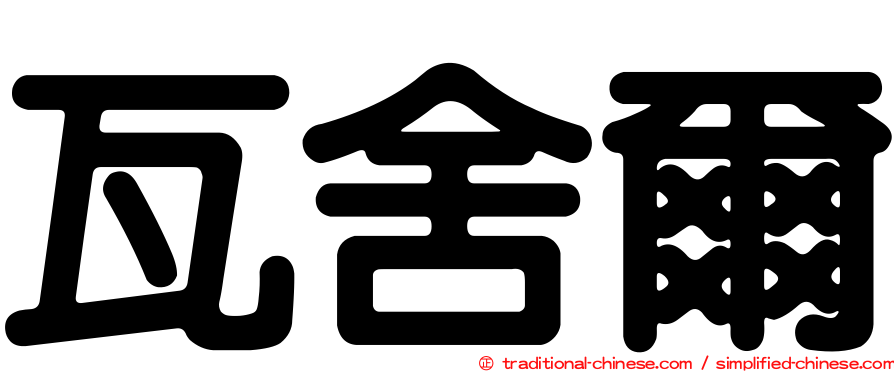 瓦舍爾