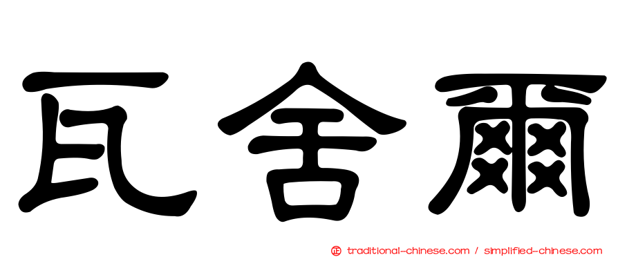 瓦舍爾