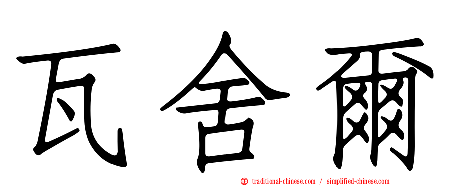 瓦舍爾