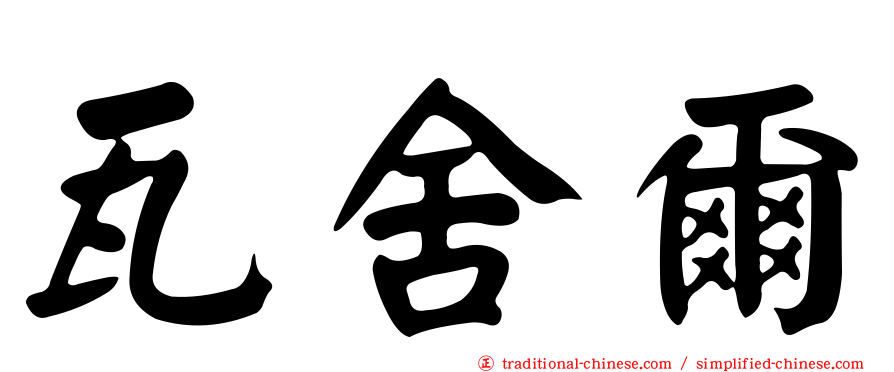 瓦舍爾