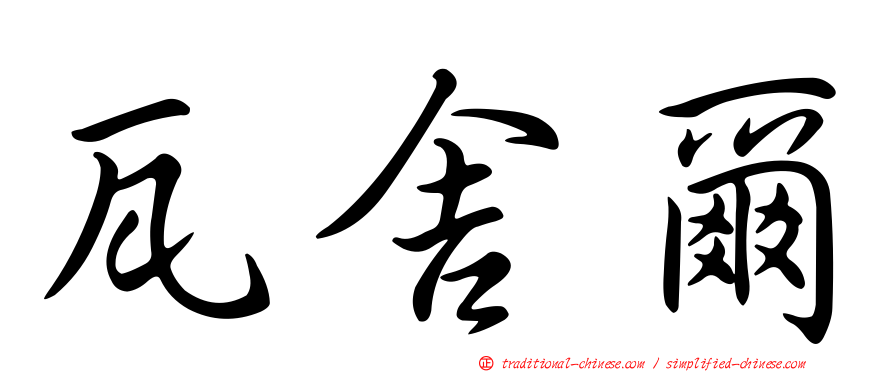 瓦舍爾