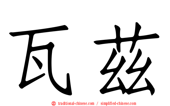 瓦茲