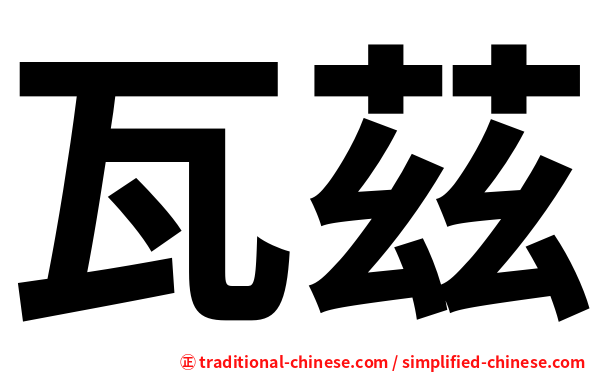 瓦茲