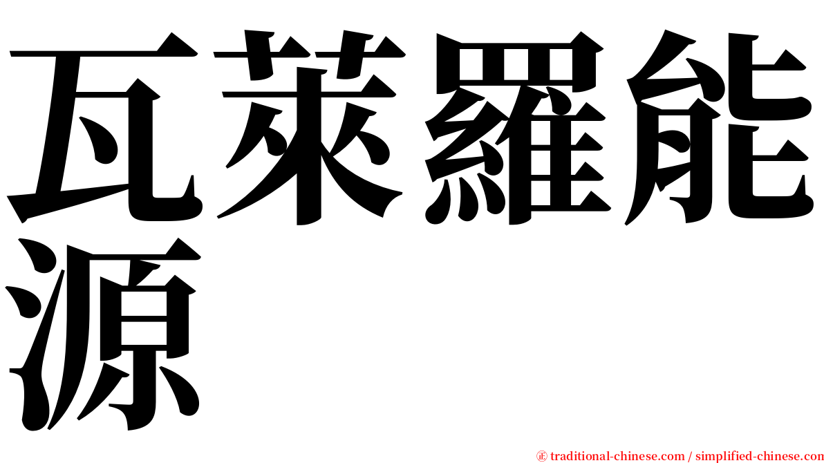瓦萊羅能源 serif font