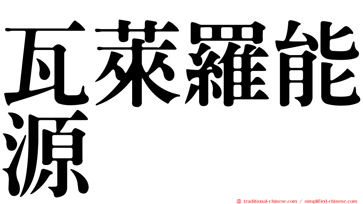瓦萊羅能源