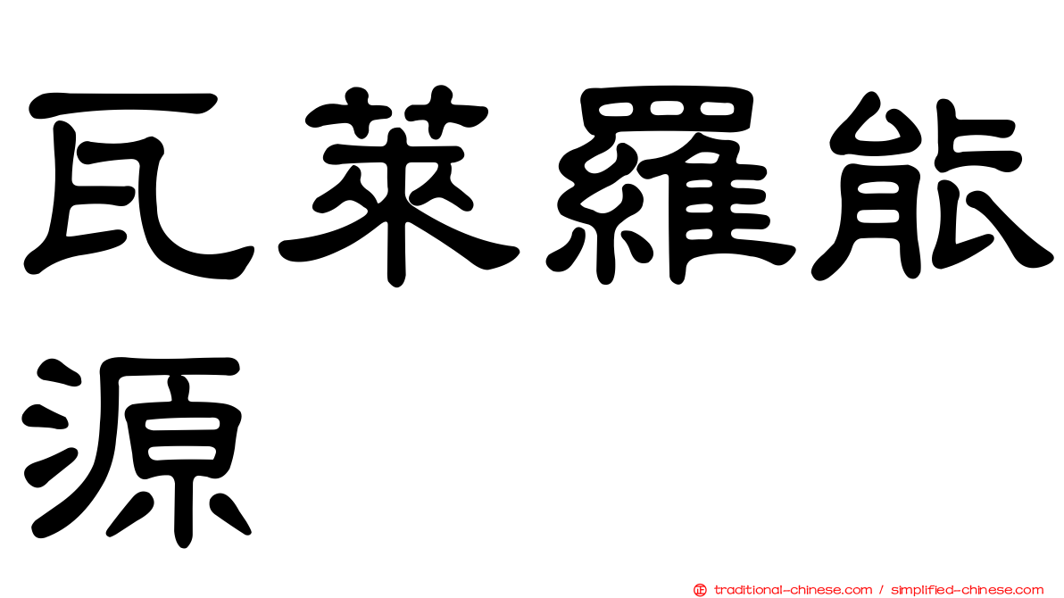 瓦萊羅能源