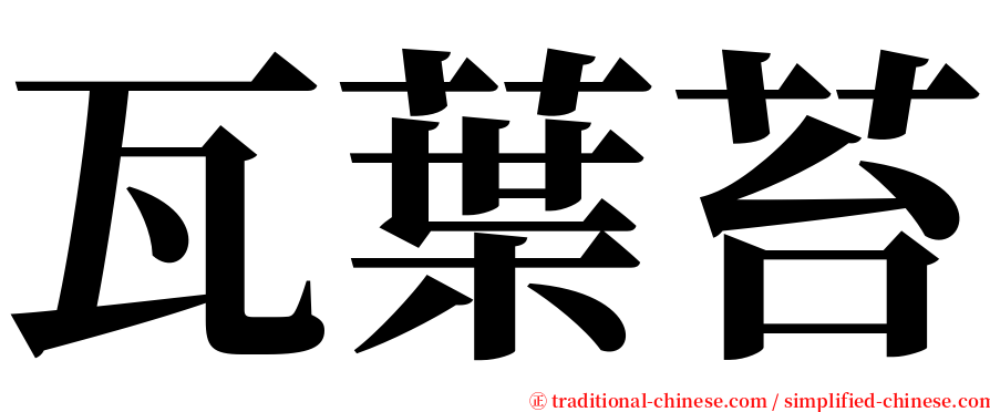 瓦葉苔 serif font