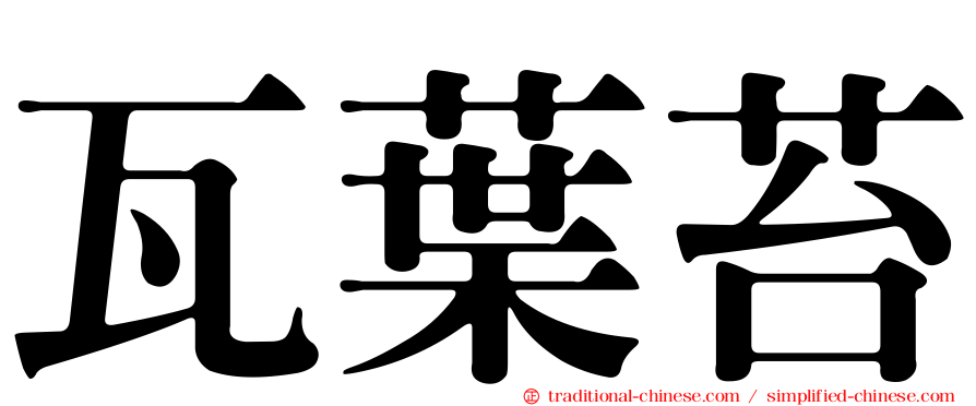 瓦葉苔