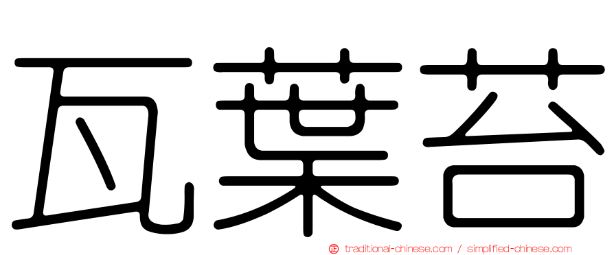 瓦葉苔
