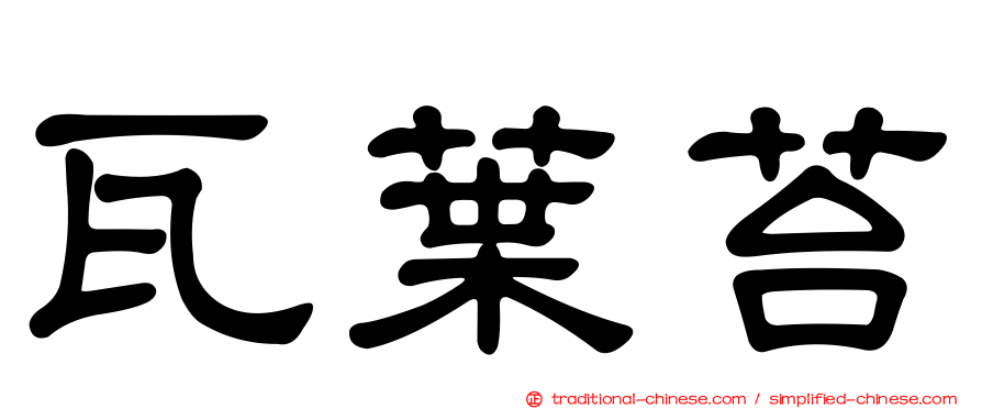 瓦葉苔