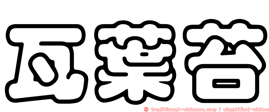 瓦葉苔