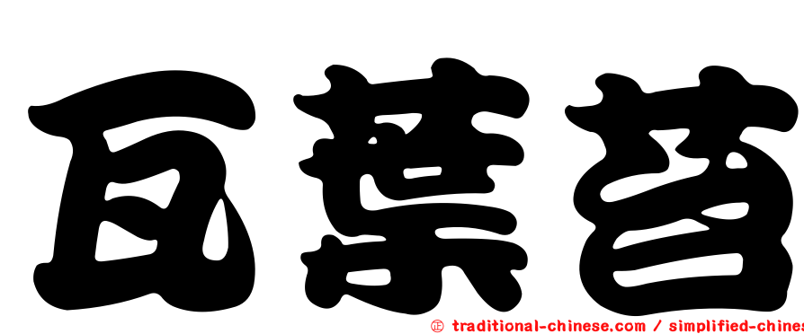 瓦葉苔