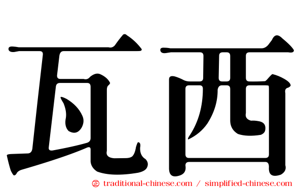 瓦西