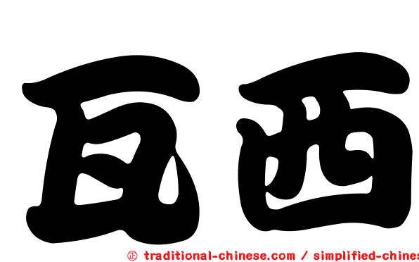 瓦西