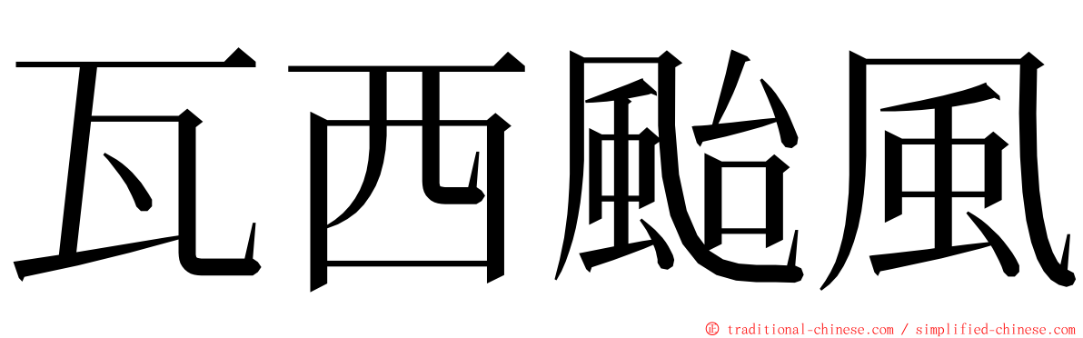 瓦西颱風 ming font