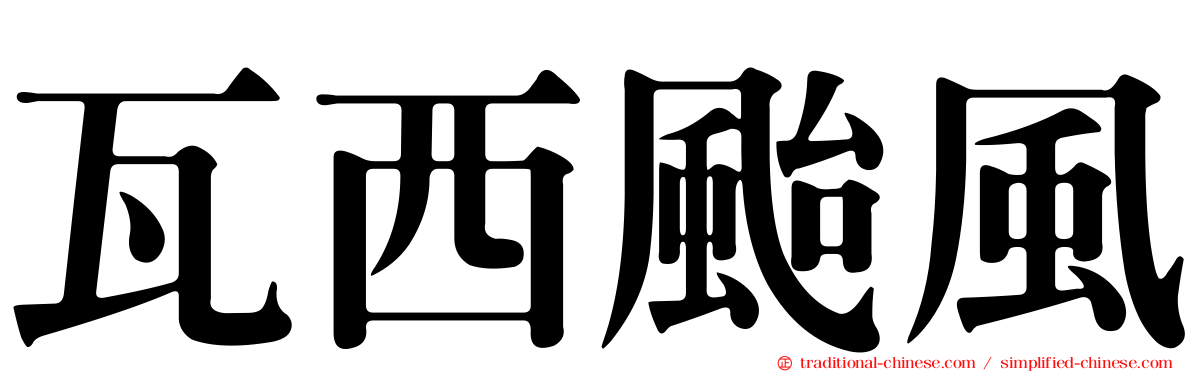瓦西颱風