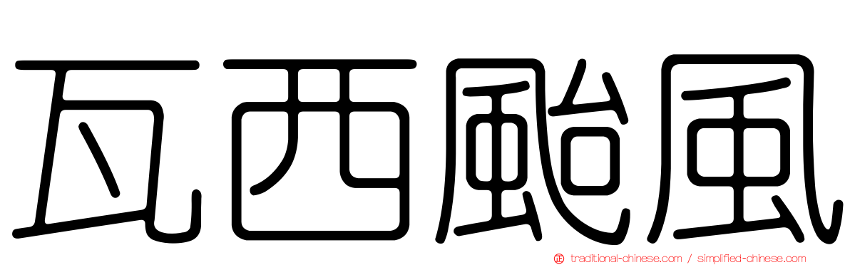 瓦西颱風