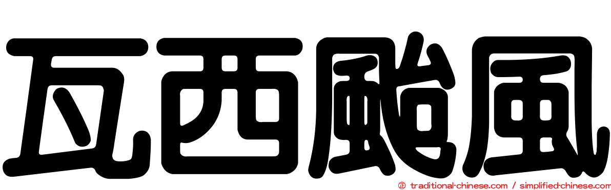 瓦西颱風