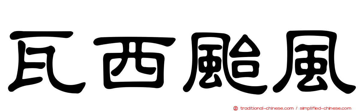 瓦西颱風