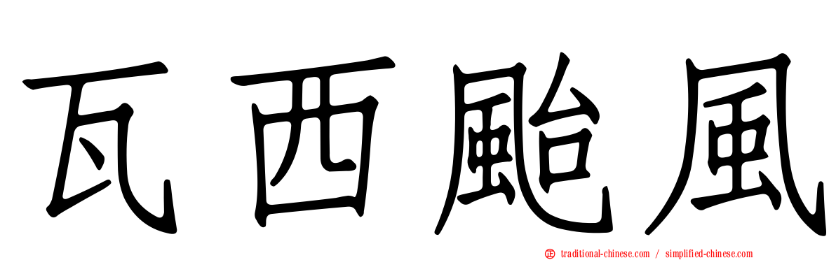瓦西颱風