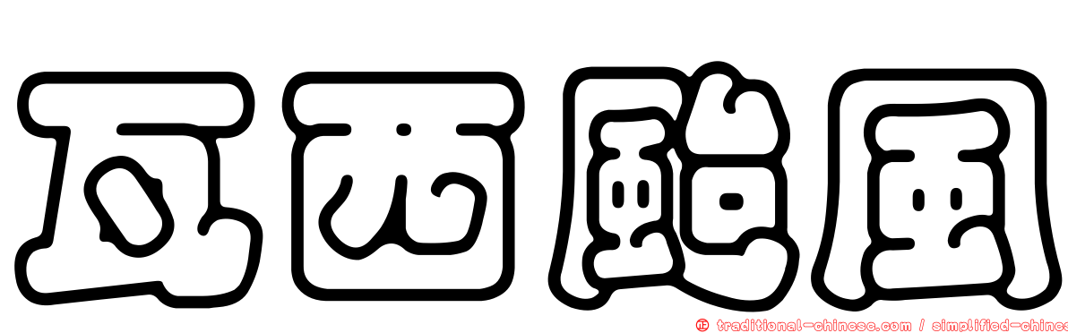 瓦西颱風