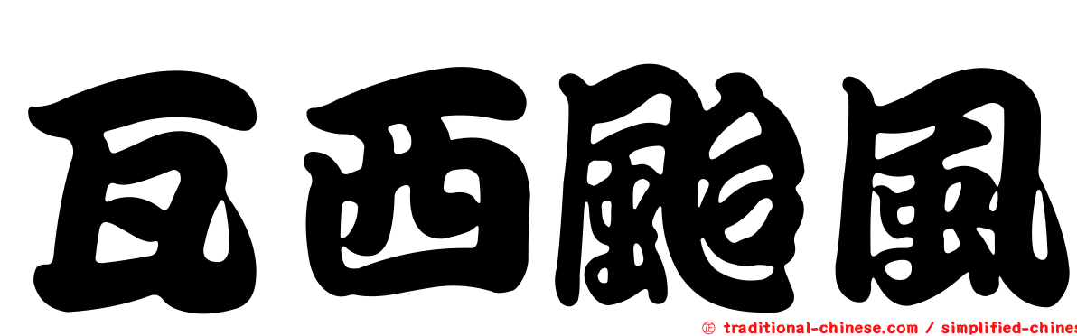 瓦西颱風