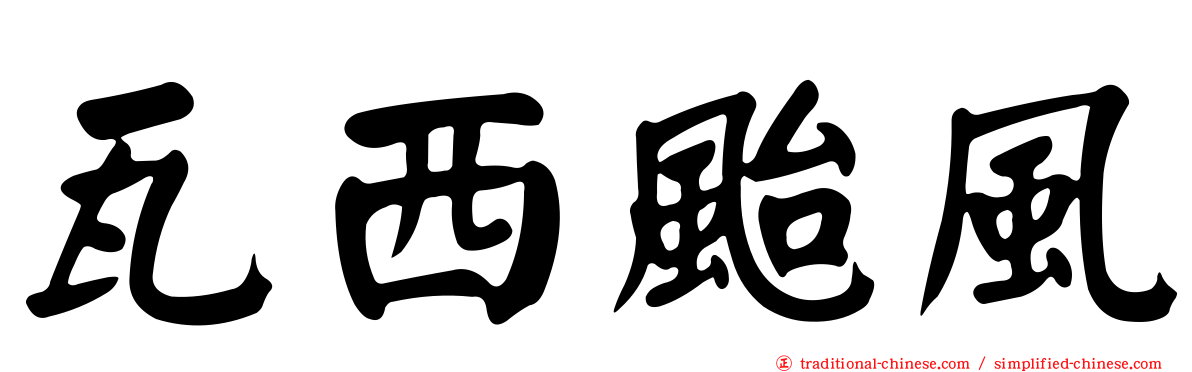 瓦西颱風