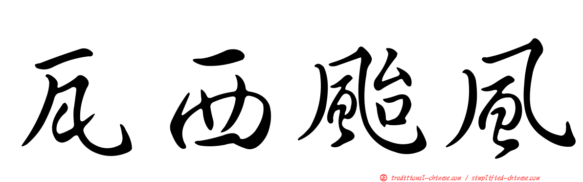 瓦西颱風