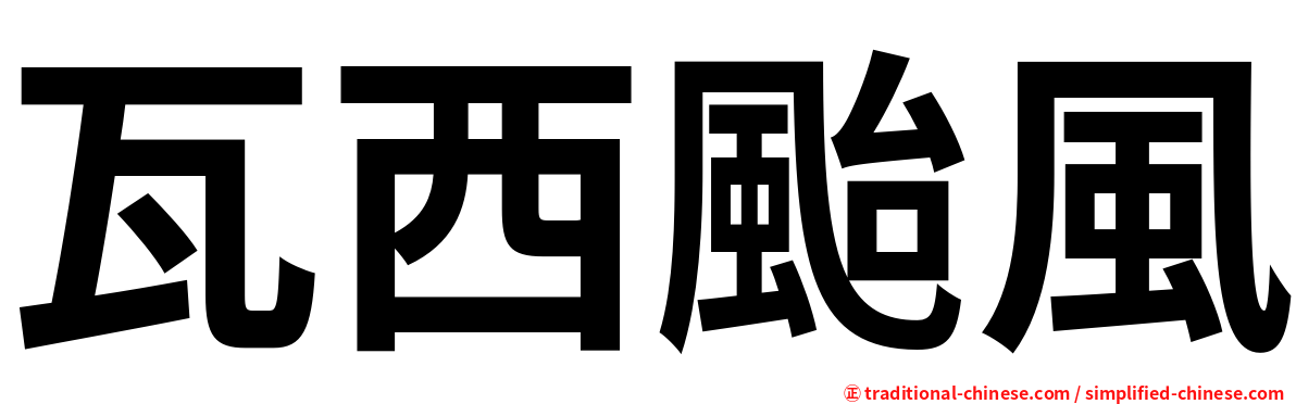 瓦西颱風