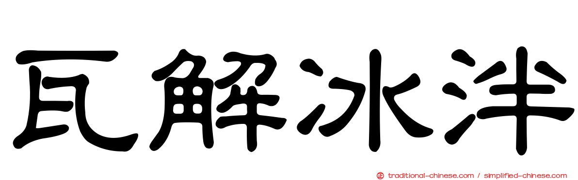 瓦解冰泮
