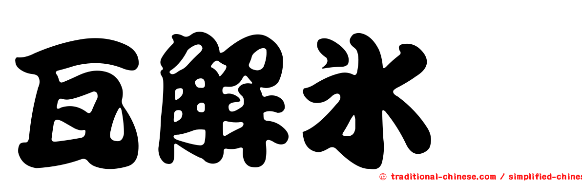 瓦解冰泮