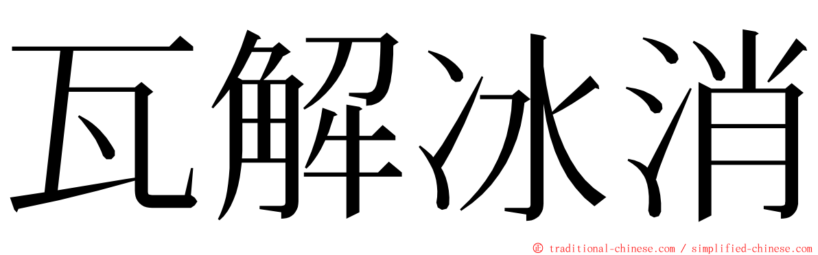 瓦解冰消 ming font