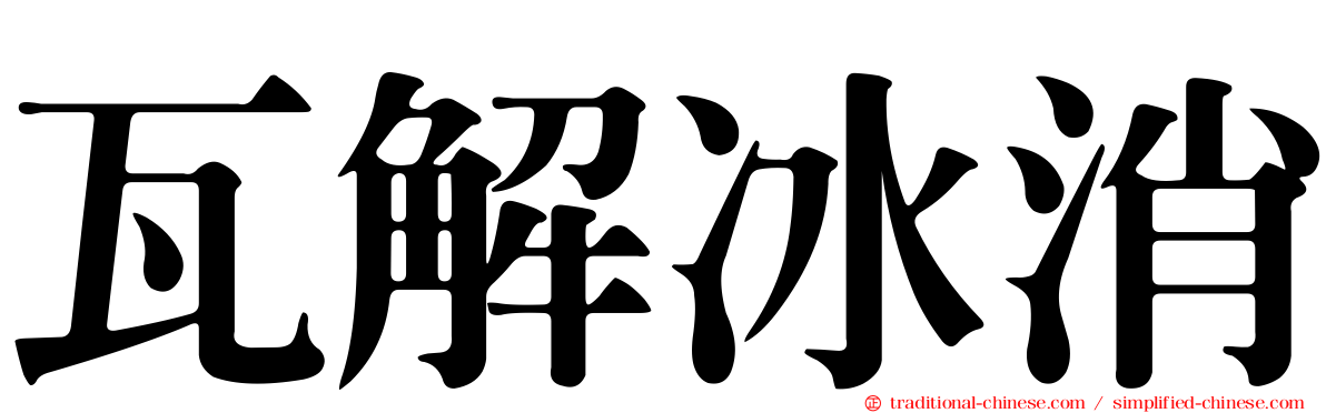 瓦解冰消