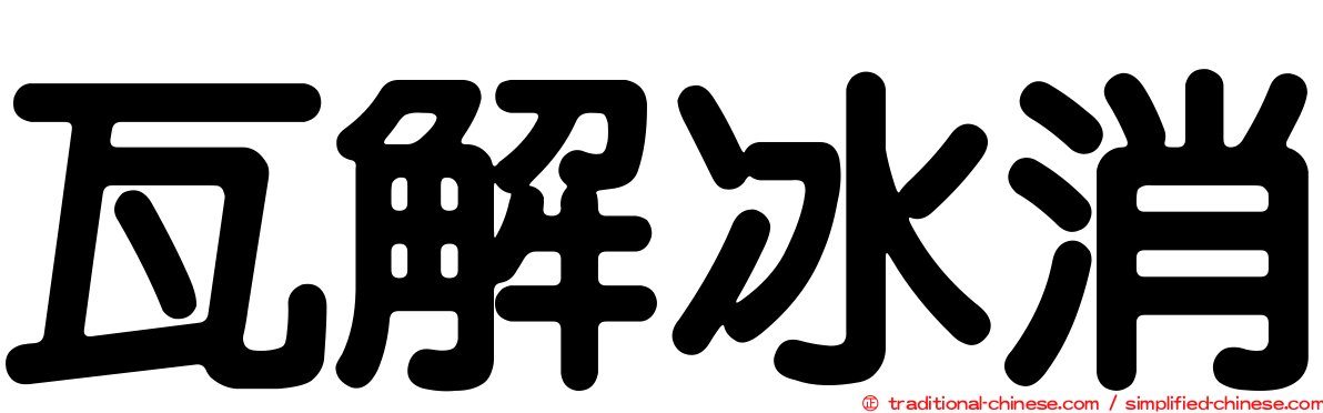 瓦解冰消