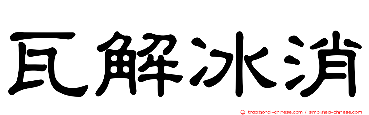 瓦解冰消
