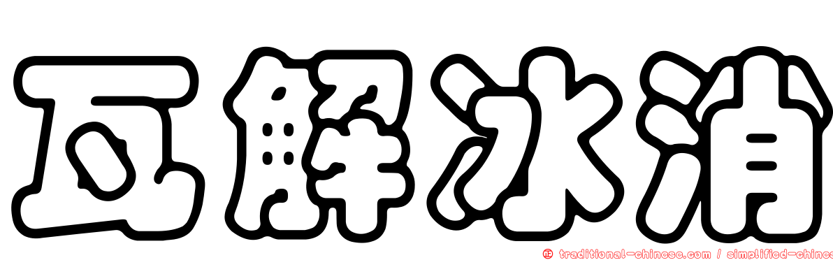 瓦解冰消