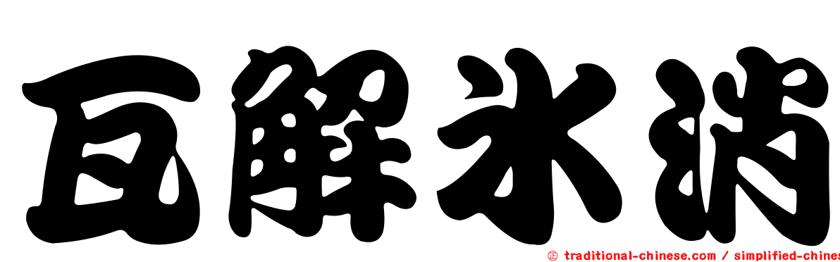 瓦解冰消
