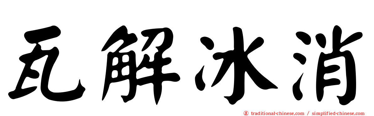 瓦解冰消