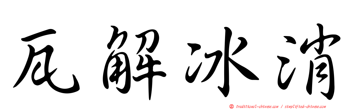 瓦解冰消