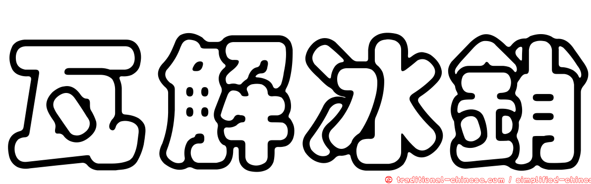 瓦解冰銷