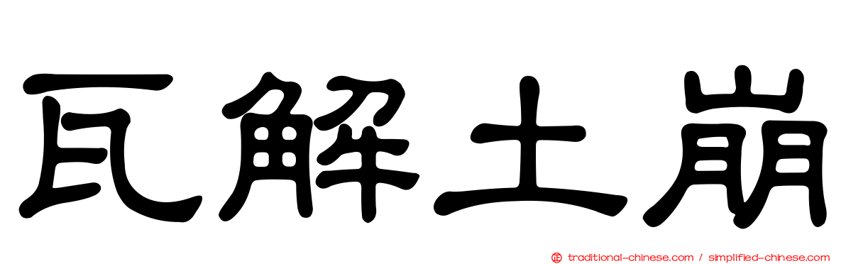 瓦解土崩