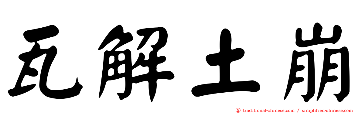 瓦解土崩